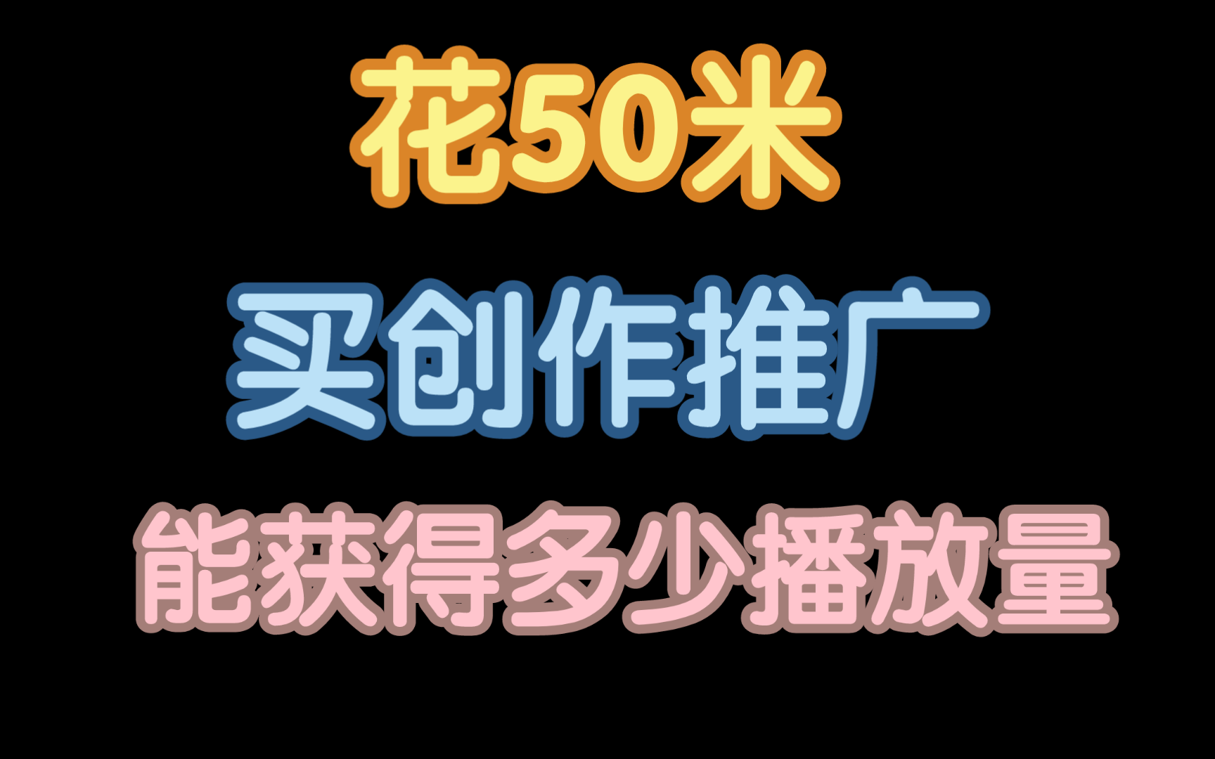 花50块大洋买创作推广能获得多少播放量哔哩哔哩bilibili