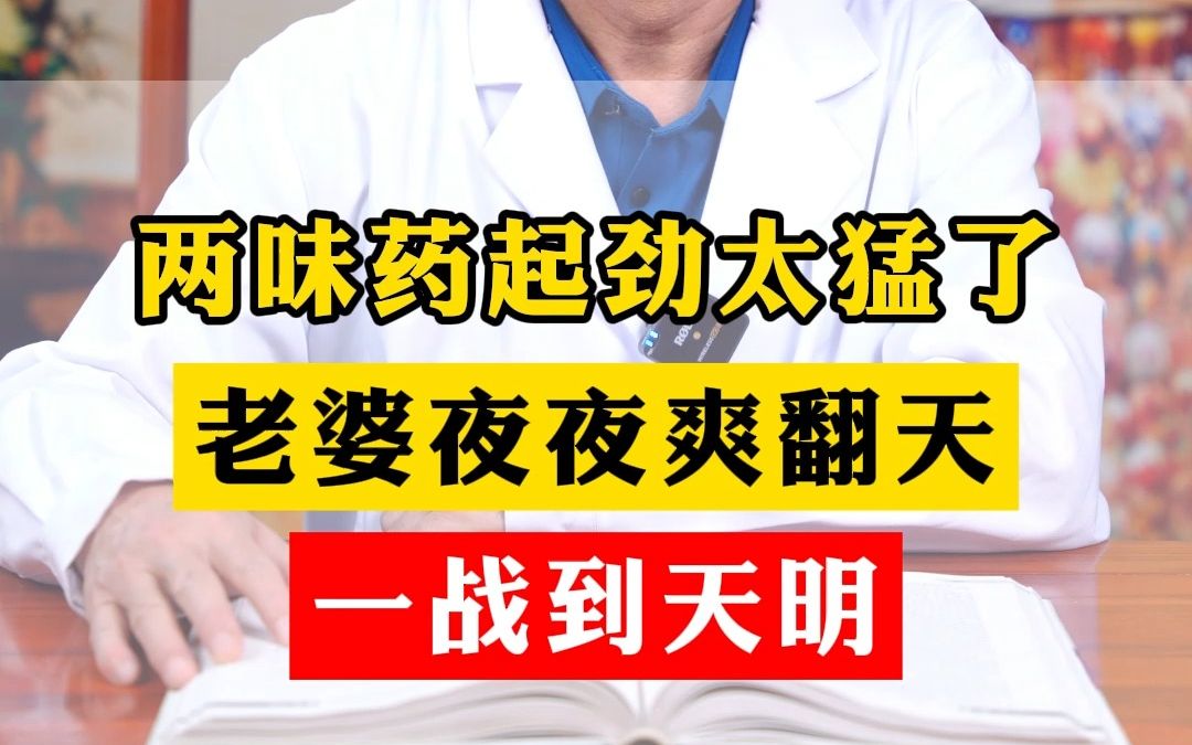 两味药起劲太猛了,老婆夜夜爽翻天,一战到天明哔哩哔哩bilibili