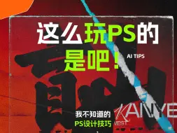 下载视频: 好家伙，这么玩PS是吧？