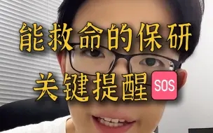 Télécharger la video: @所有保研人，拿到offer后记得这件事！