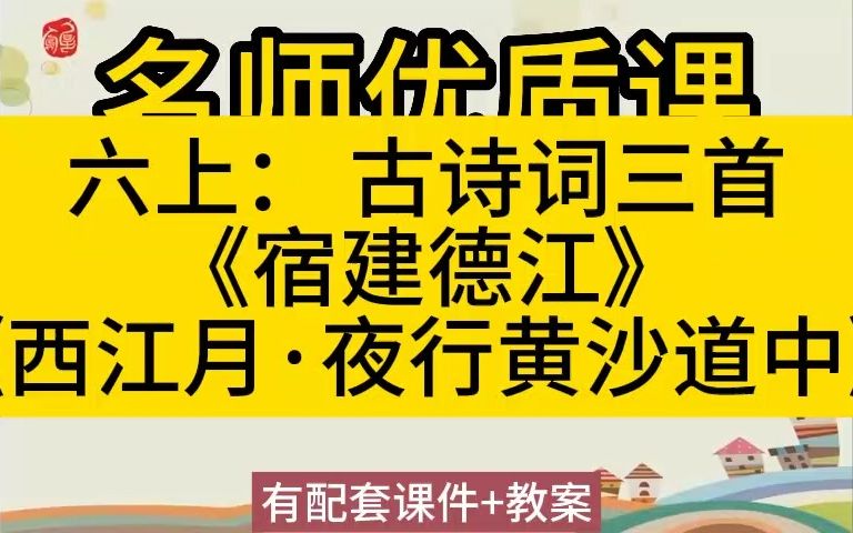 [图]六上：1-3 古诗词三首《宿建德江》《西江月·夜行黄沙道中》(有课件教案)名师优质公开课教学实录课堂实录，小学语文统编版部编版人教版语文 六年级上册一等奖