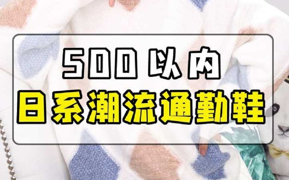 通勤鞋种草合集 | 500以内就能买到这些实用的日杂同款 | 追求舒适时髦的职场星人必备哔哩哔哩bilibili