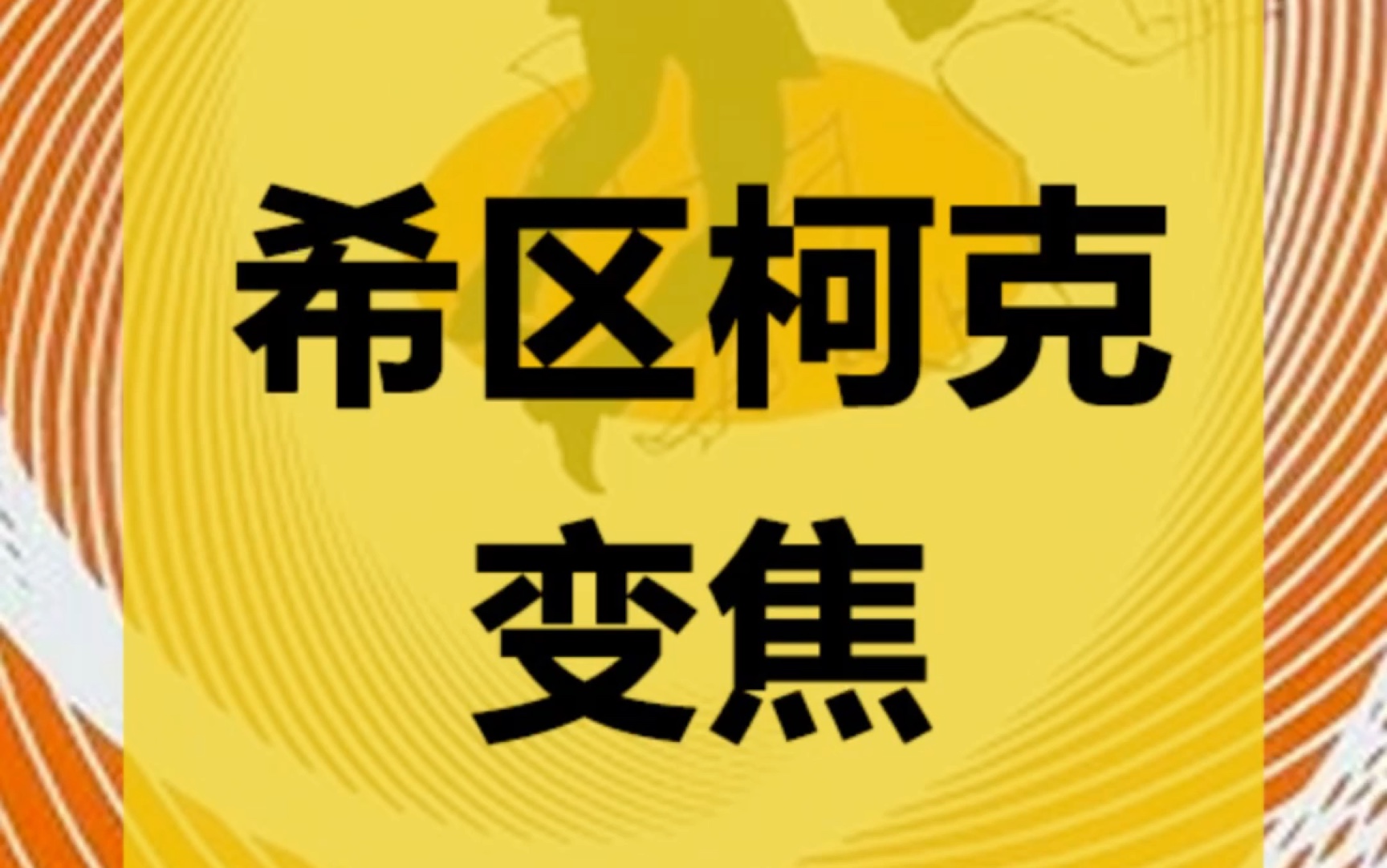 闲聊希区柯克变焦