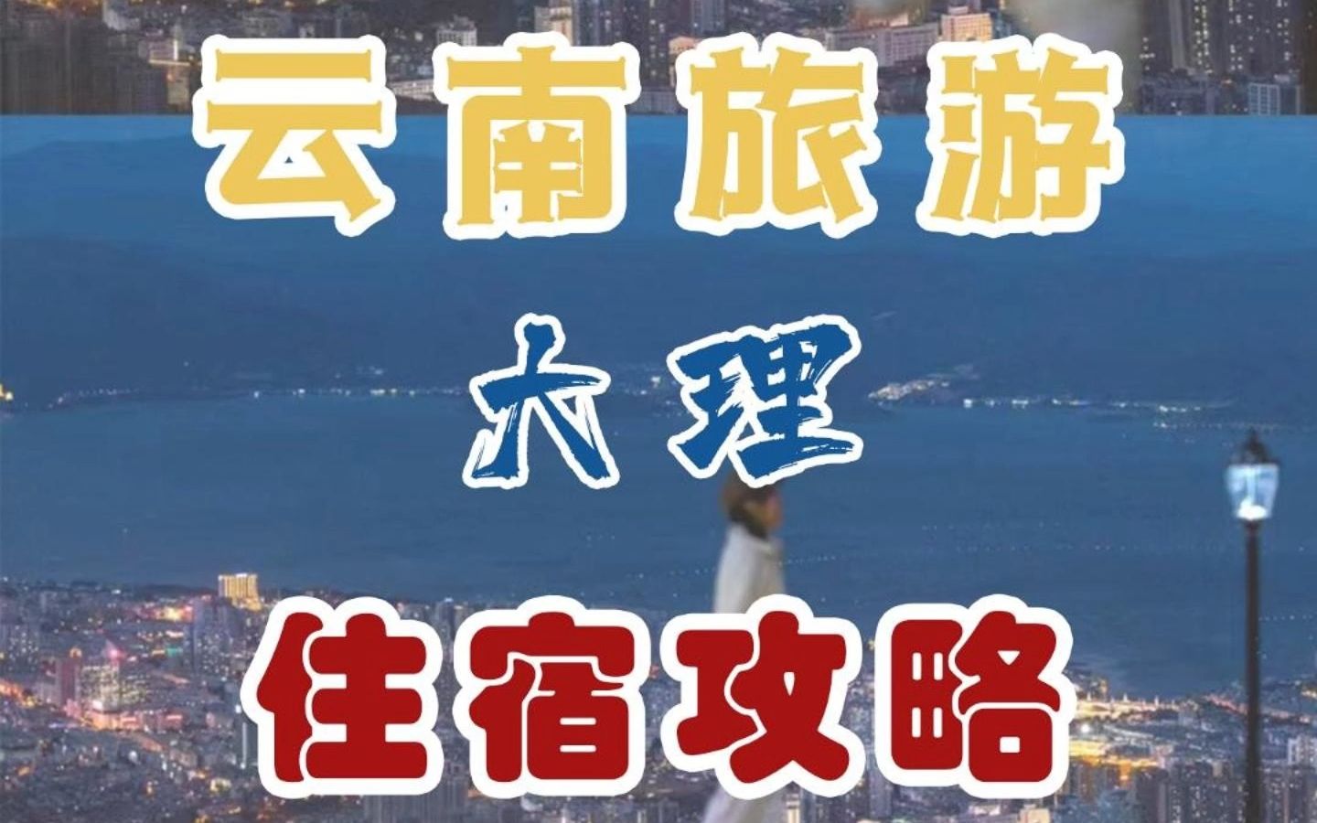 来大理,这份住宿攻略你收藏好!哔哩哔哩bilibili