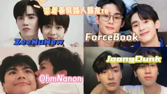 Download Video: 带着碗盆批一起磕他泰cp（上），会撞击出怎样不同的火花呢！【reaction】JoongDunk OhmNanon ForceBook ZeeNuNew