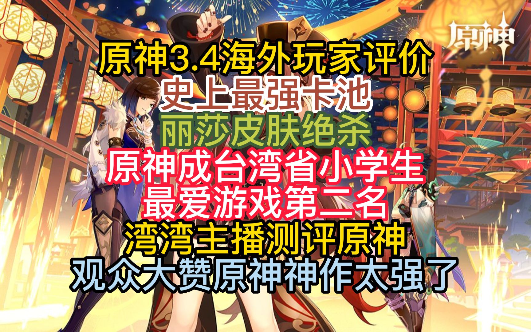 [图]【原神外网】海外玩家评价3.4版本皮肤，原神成宝岛小学生最爱游戏第二名，湾湾主播测评原神