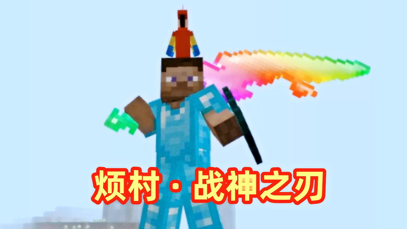 我的世界烦村的冒险33:制作无尽战神之刃,击败神造机器人! - 视频下载 Video Downloader