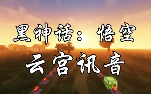 Download Video: 【红石音乐】用MC完美演奏黑神话：悟空战歌《云宫讯音》