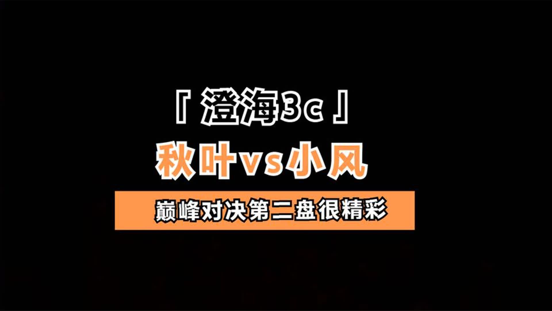 澄海3c【哈弟解说】秋叶vs小风【世纪之战第二盘非常精彩主流】