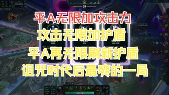 Video herunterladen: 登神长阶！物法双修+魔法转物理+秘术冲拳螃蟹，这无限加攻击力，攻击力无限加盾，平a无限刷盾cd就问你无不无敌吧