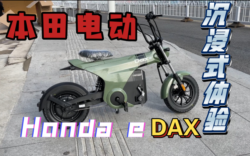 『抢先看本田DAX』首发沉浸体验!本田电动!honda e DAX腊肠犬哔哩哔哩bilibili