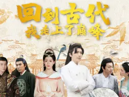 Download Video: 《回到古代我走上了巅峰》 第一集