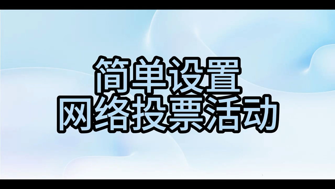 简单设置网络投票活动流程哔哩哔哩bilibili