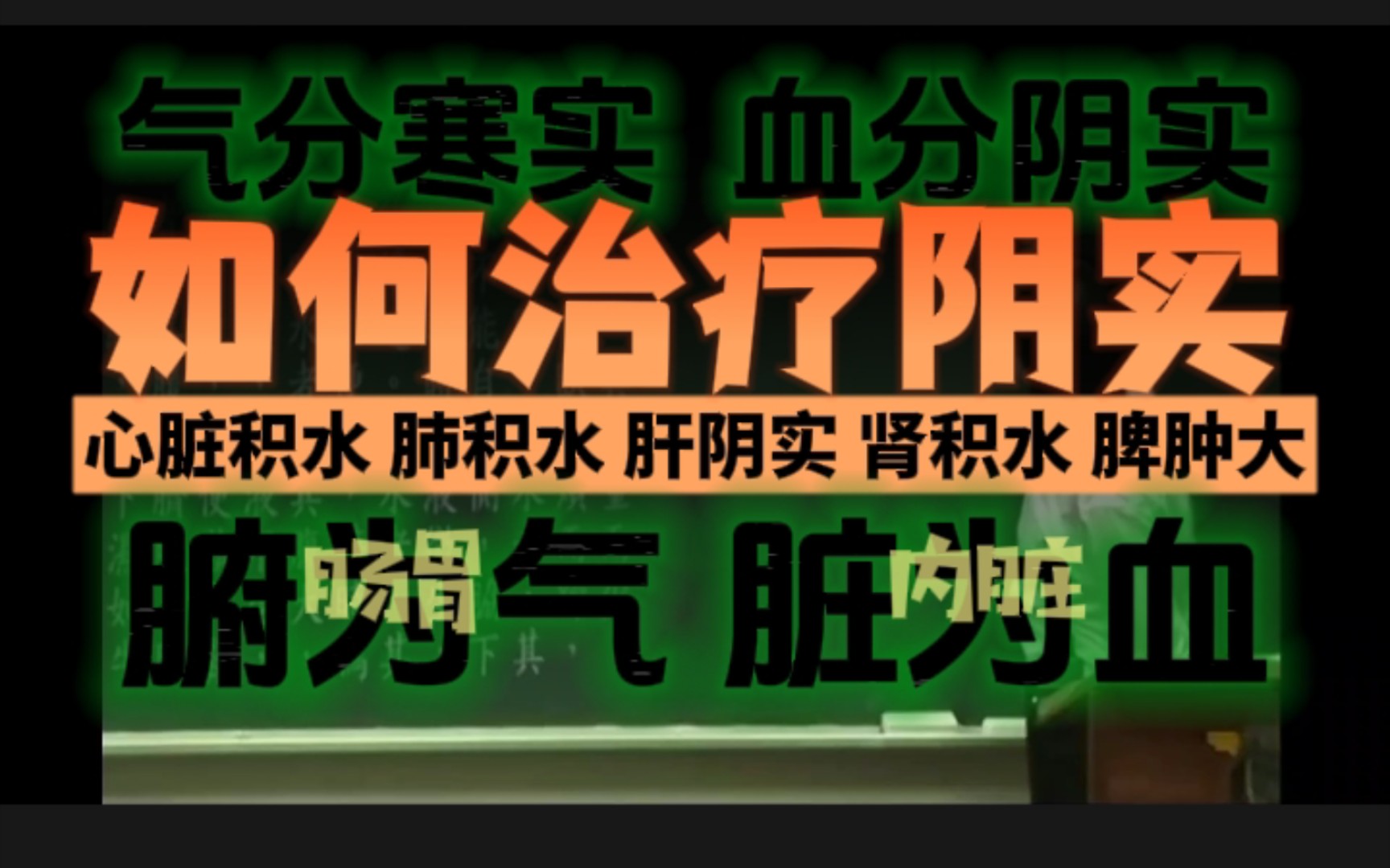 血分病,如何治疗阴实?肠胃气分寒实,内脏血分阴实(心脏有积水、肺积水、脾脏肿大、肾积水、肝阴实)哔哩哔哩bilibili