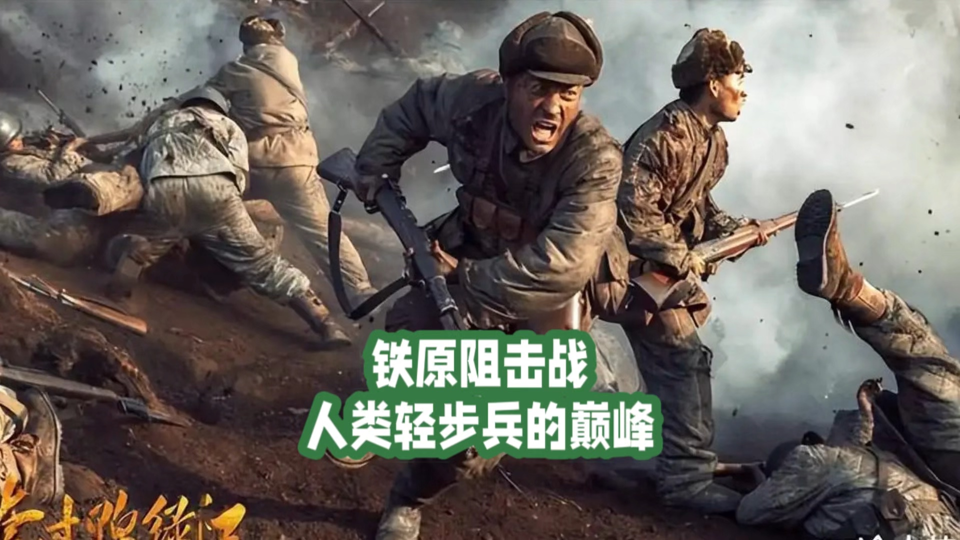 铁原阻击战|人类轻步兵的巅峰!