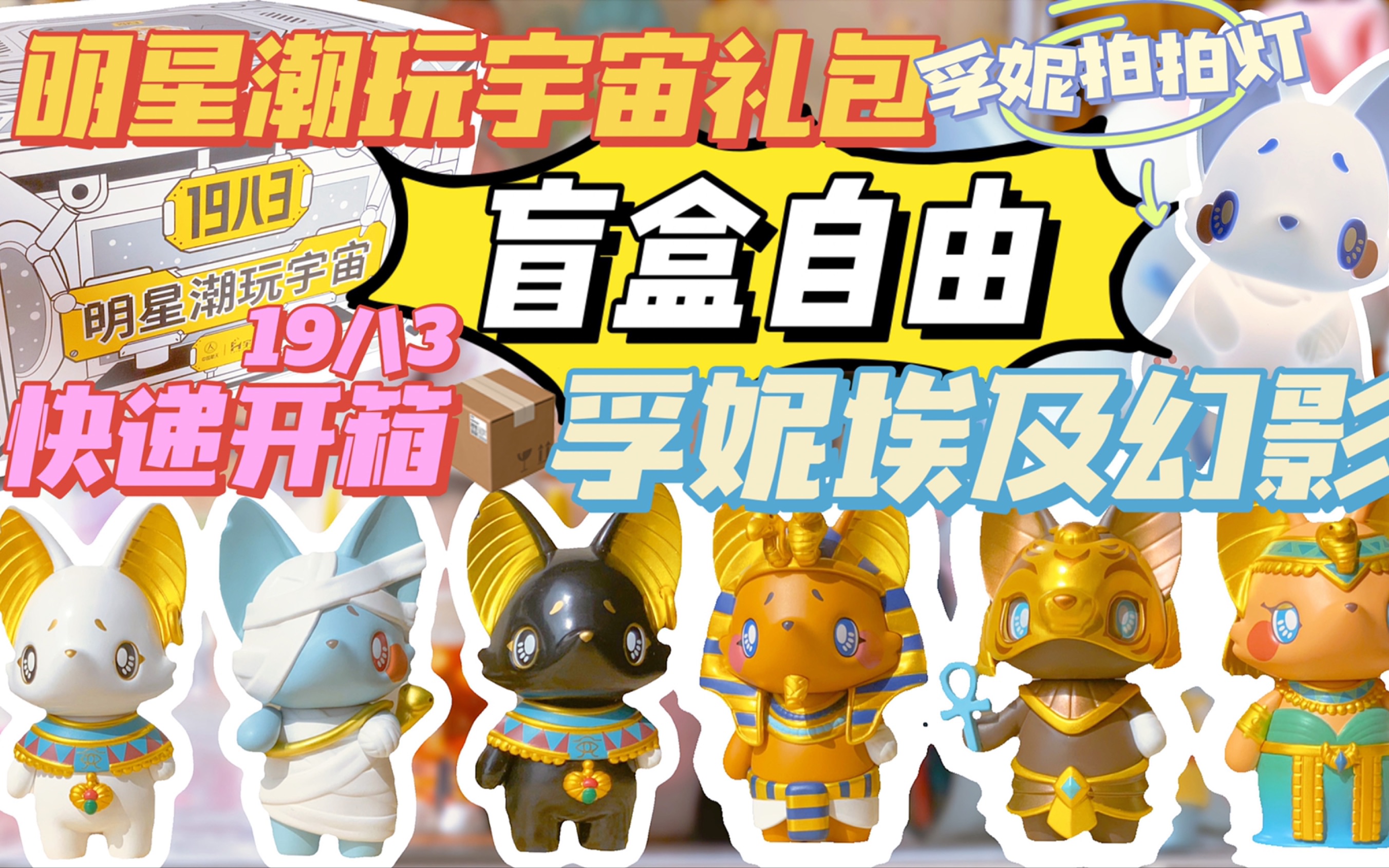 【拆盲盒】这就是盲盒自由吗!19八3潮玩快递开箱!