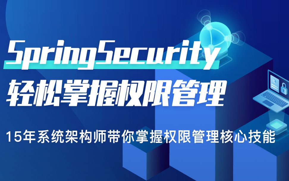 【B站课件最全】SpringSecurity+JWT项目实战之Java权限管理实战训练营哔哩哔哩bilibili