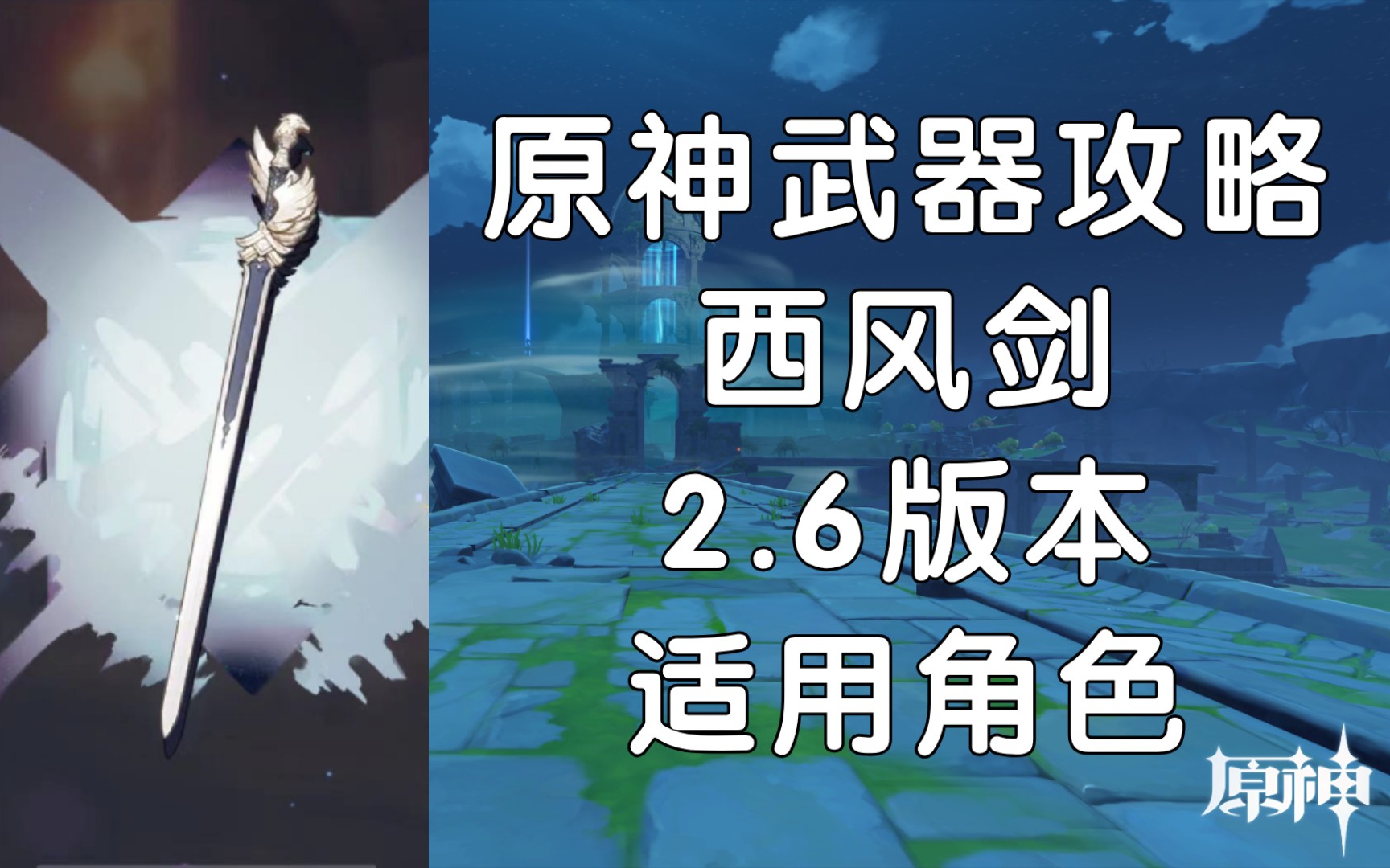 原神「西风剑」武器攻略