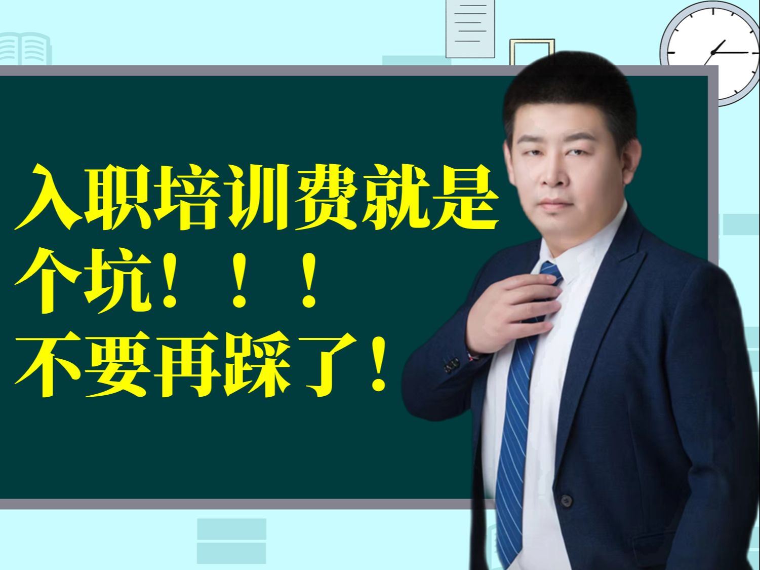 入职培训费就是个坑,不要再踩了!哔哩哔哩bilibili