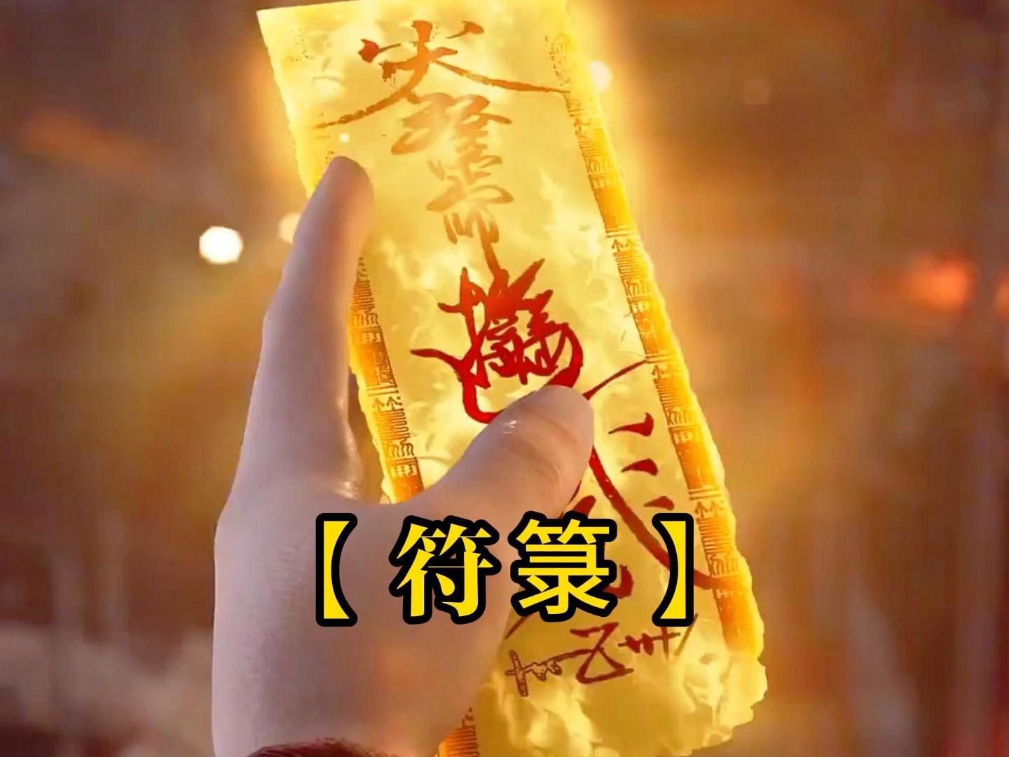 修仙立志传画符