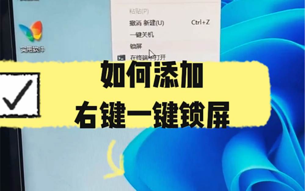 如何添加右键一键锁屏?#电脑#电脑知识#电脑小技巧哔哩哔哩bilibili