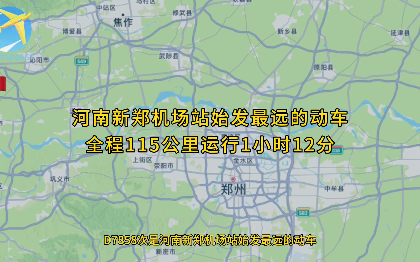 D7858次是河南新郑机场站始发最远的动车全程115公里运行1小时12分钟哔哩哔哩bilibili