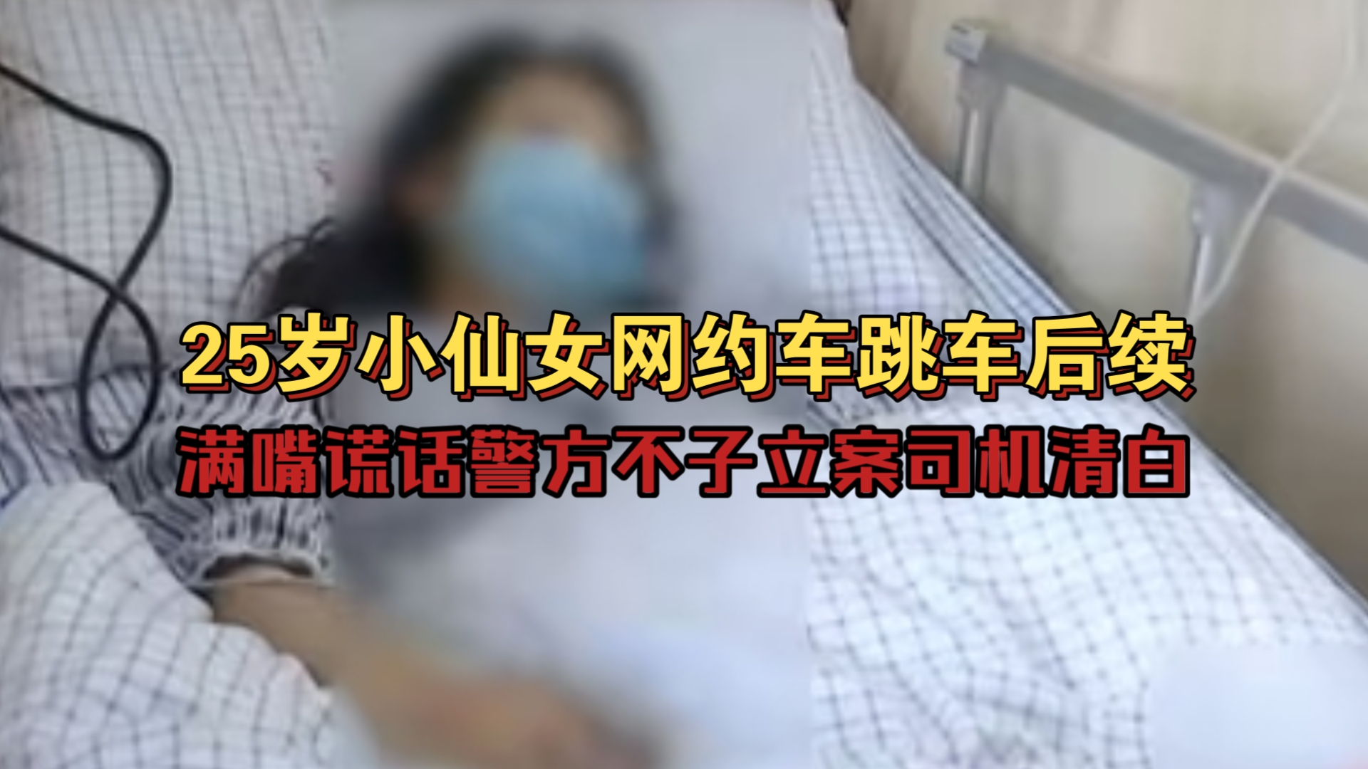 25岁小仙女网约车跳车后续:满嘴谎话警方不子立案司机清白,为讨医药费连男友都骗哔哩哔哩bilibili