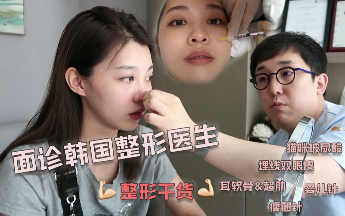 活动作品面诊韩国医生医美干货大分享你想整的我都问了超肋隆鼻猫咪