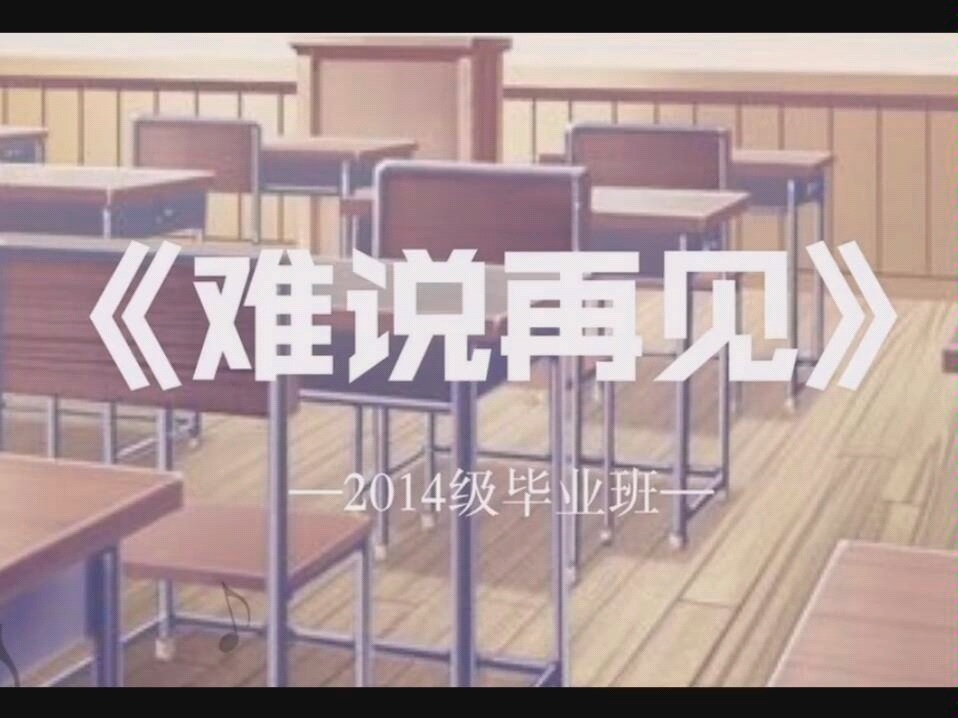 [图]《难说再见》-- 中央音乐学院附中2014级毕业生 -- 元旦晚会