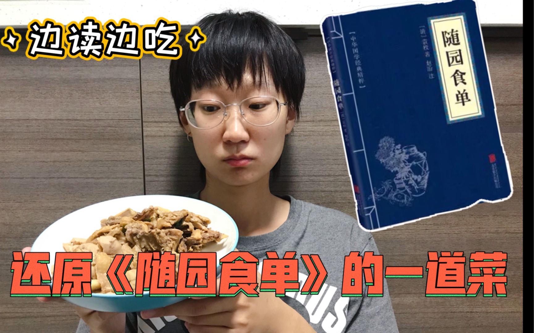 [图]还原《随园食单》里的一道菜，中国古代烹饪著作好吃吗？|两个女生的日常