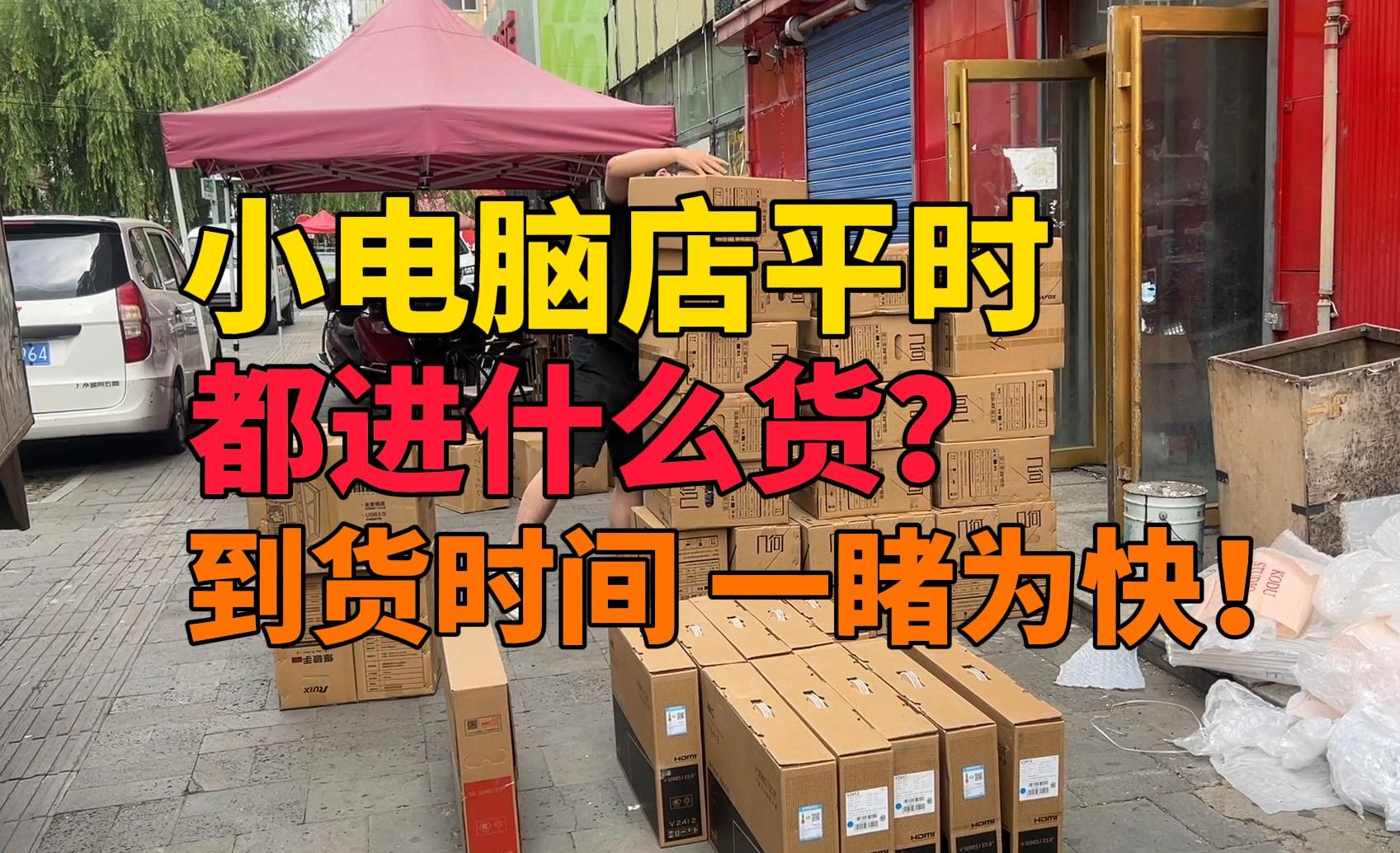 小电脑店平时都进什么货?到货时间 一睹为快!哔哩哔哩bilibili