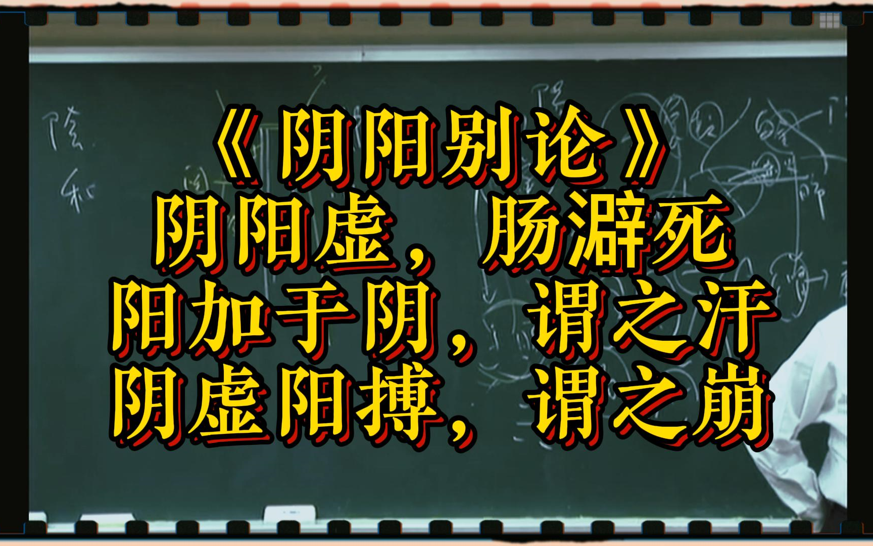 《阴阳别论》:阴阳虚,肠澼死;阳加于阴,谓之汗;阴虚阳搏,谓之崩.哔哩哔哩bilibili