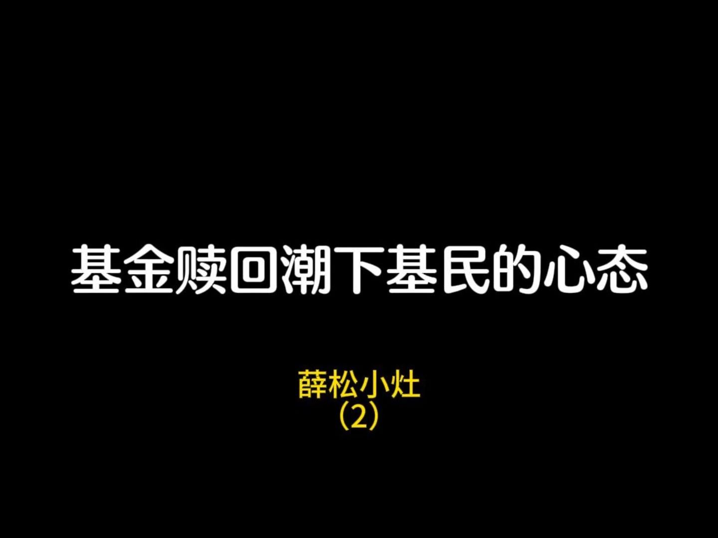 基金赎回潮下,基民的心态是怎样的?哔哩哔哩bilibili