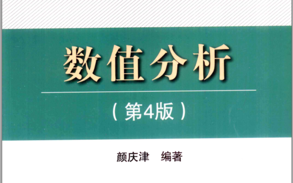 北航吕淑娟主讲数值分析(插值、积分、常微分方程)哔哩哔哩bilibili