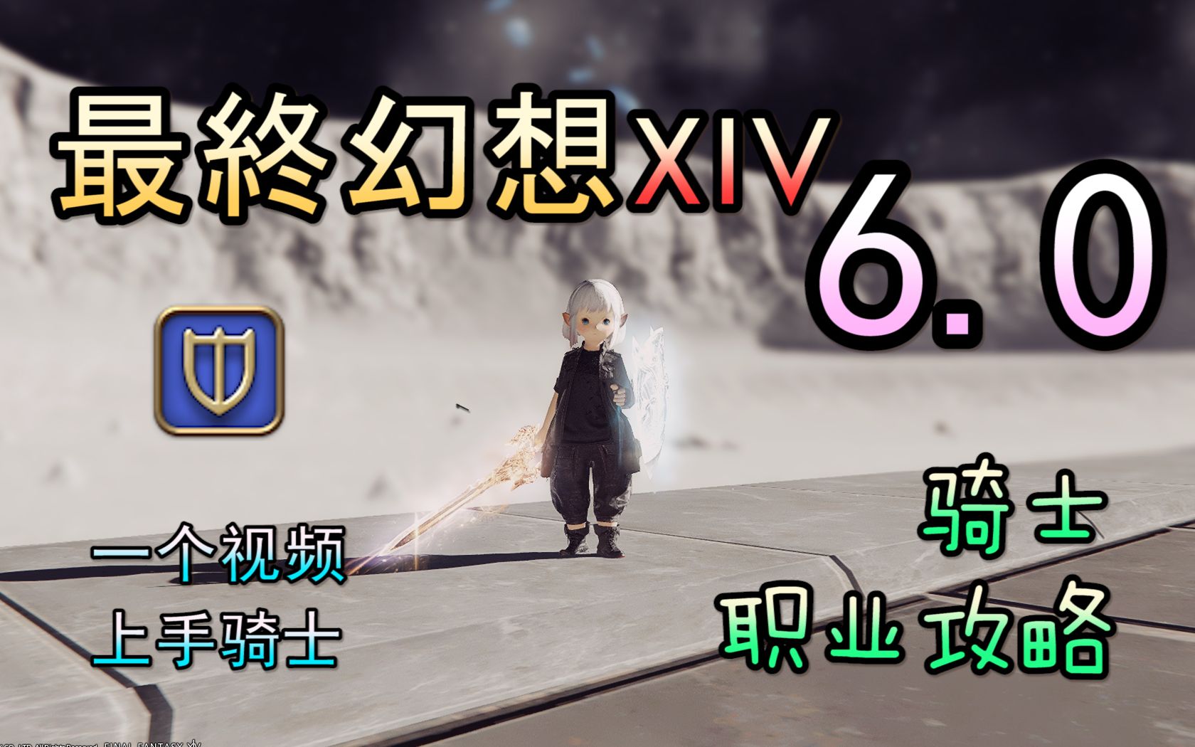 【FF14 6.3】(新)骑士教学丨一个视频上手骑士(已适配6.3)哔哩哔哩bilibili