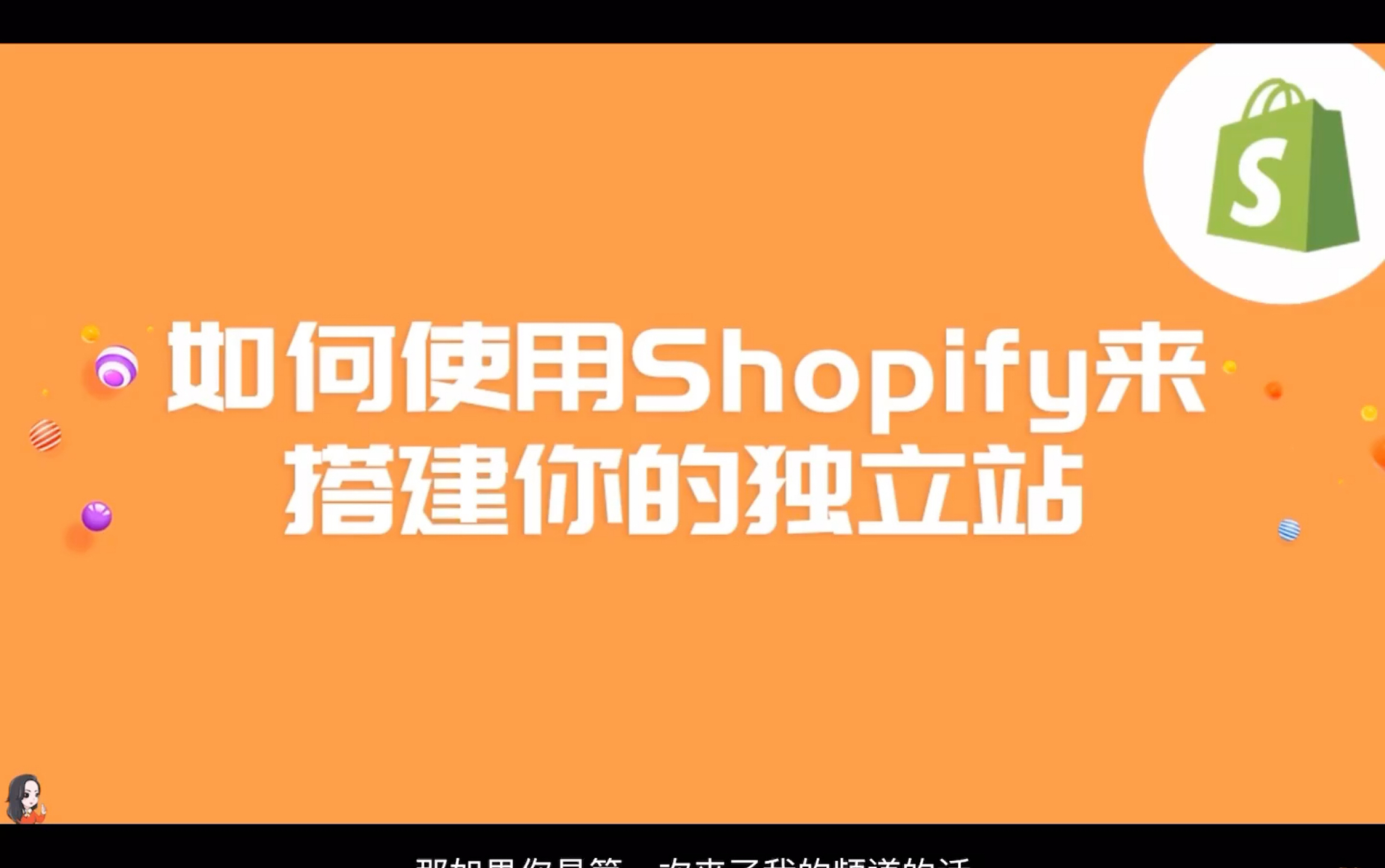 大力姐:如何使用shopify来搭建独立站【搬运】哔哩哔哩bilibili