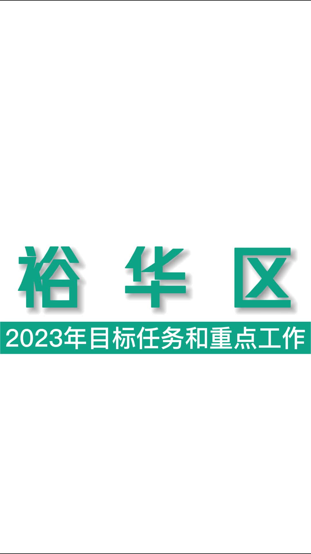 裕华区2023年计划来了!哔哩哔哩bilibili