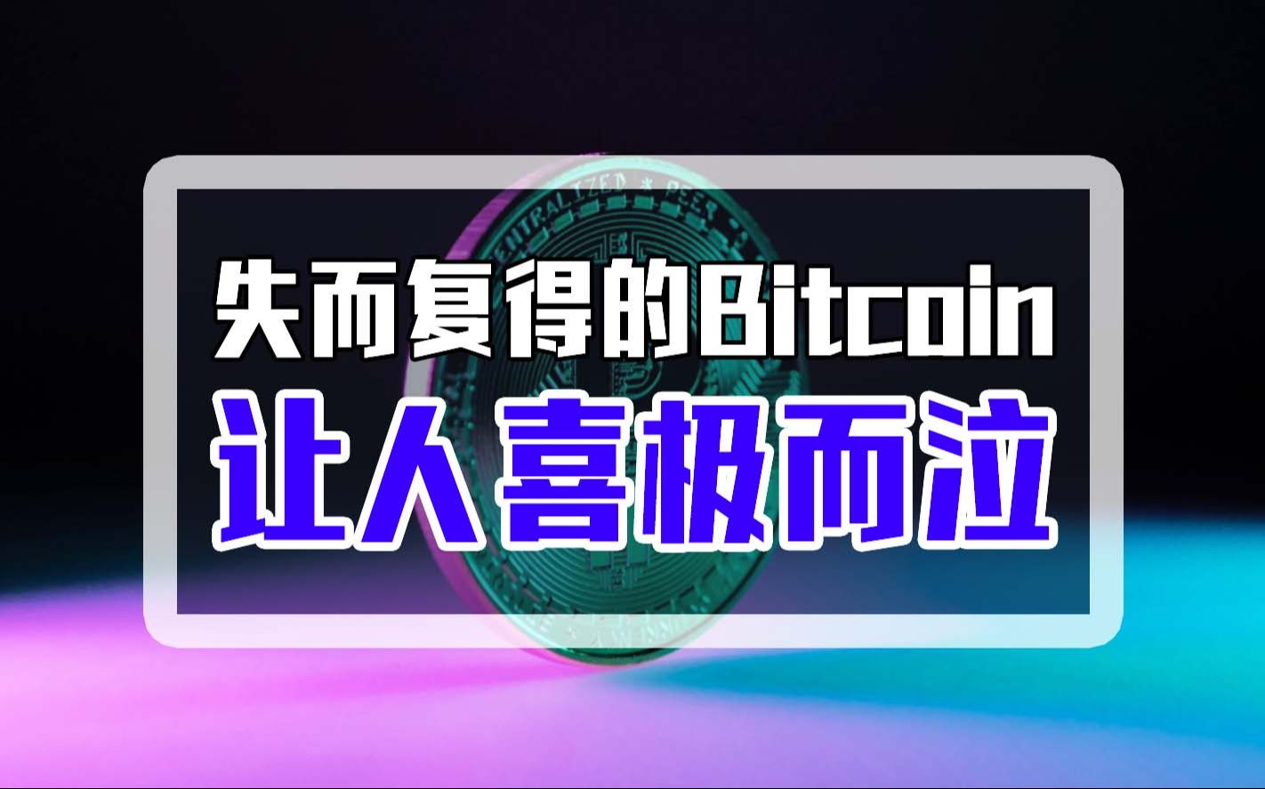 失而复得的Bitcoin,让人喜极而泣!哔哩哔哩bilibili