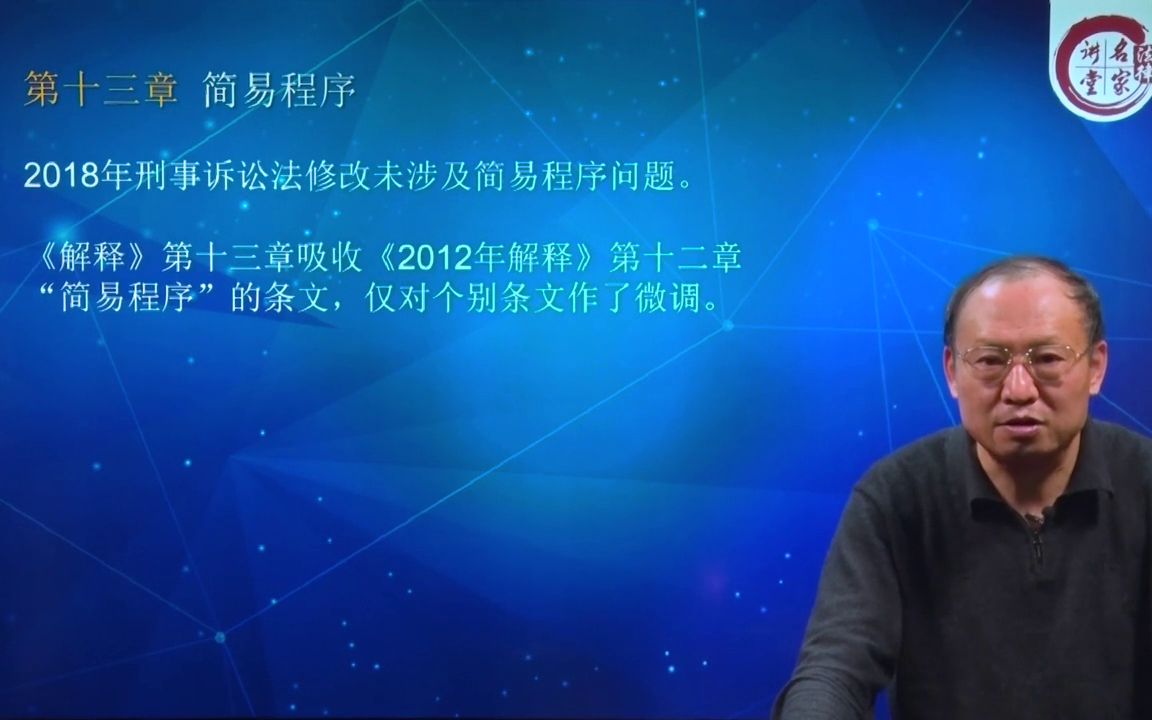 [图]【刑事案件审判实务】卫跃宁教授23小时，655条逐条剖析新刑诉法解释31.新刑事诉讼法司法解释条文解读——简易程序（第359~368条)(8112643)