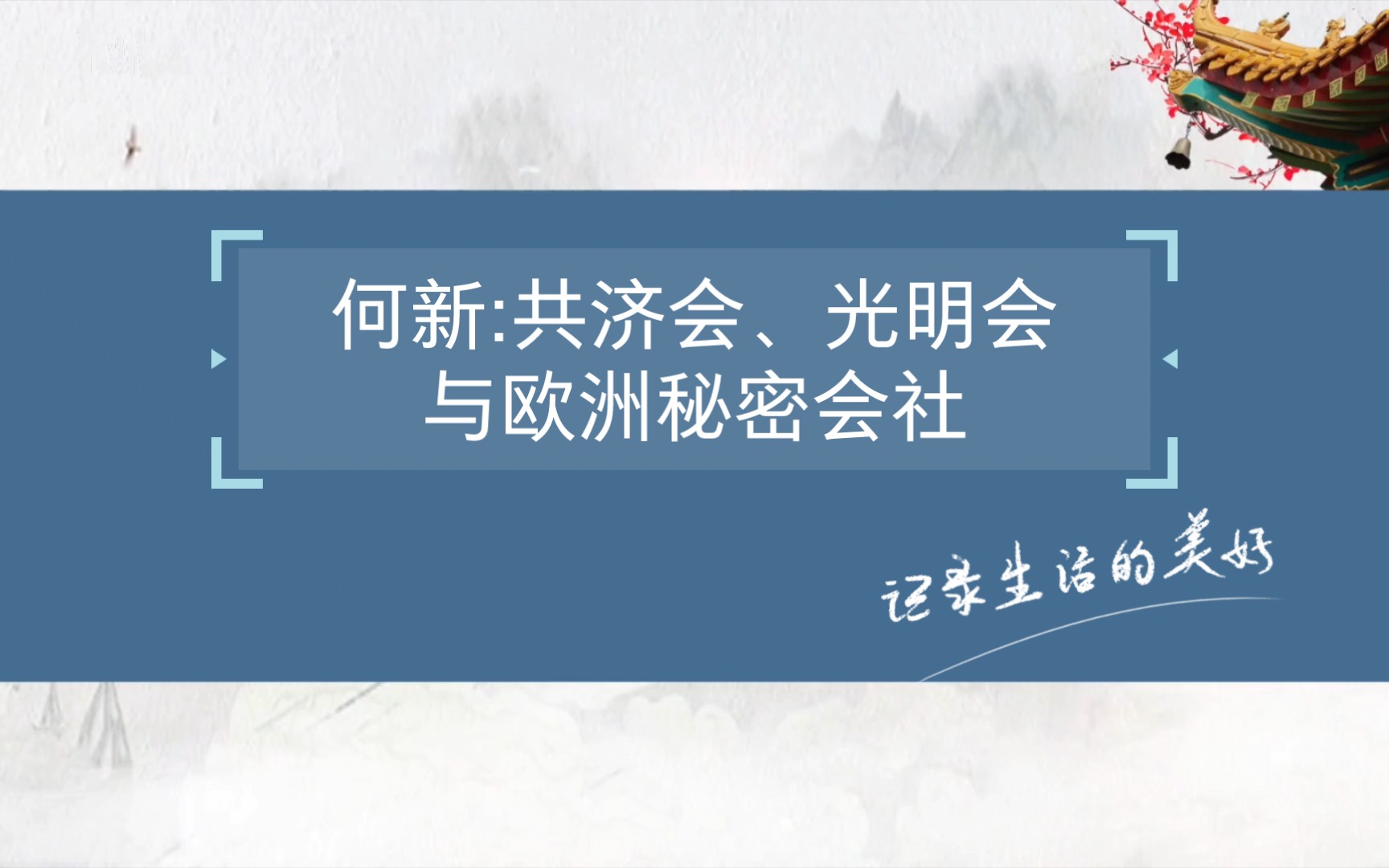 何新:共济会、光明会与欧洲秘密会社哔哩哔哩bilibili