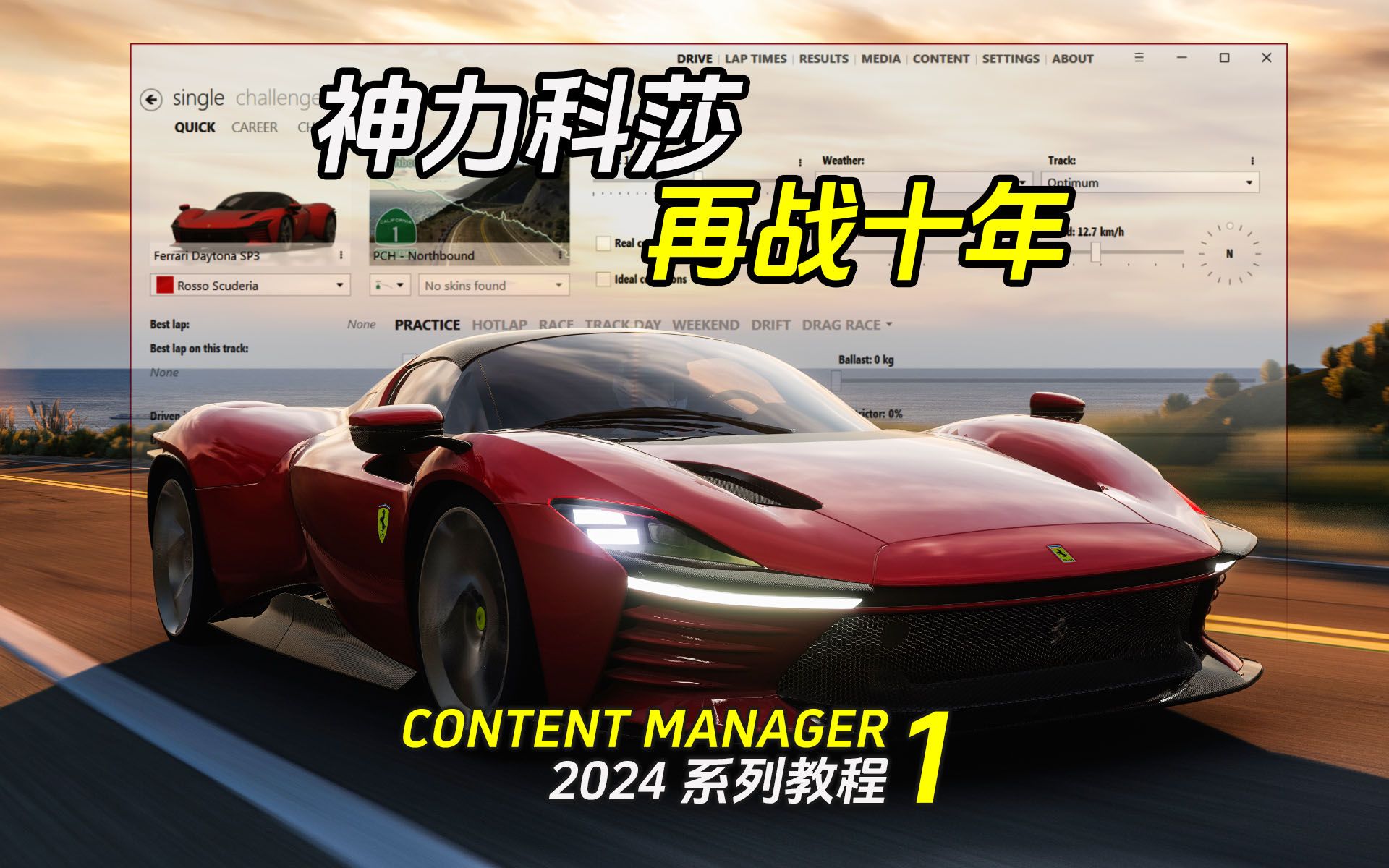 [图]Content Manager从下载到卸载 | 2024 神力科莎CM启动器教程 #01