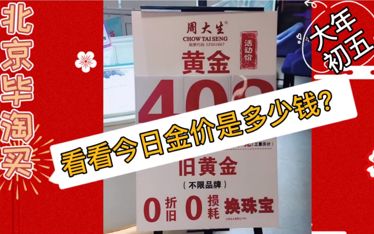 北京「毕淘买」过大年,看看周大生中国黄金的今日金价都是多少钱哔哩哔哩bilibili