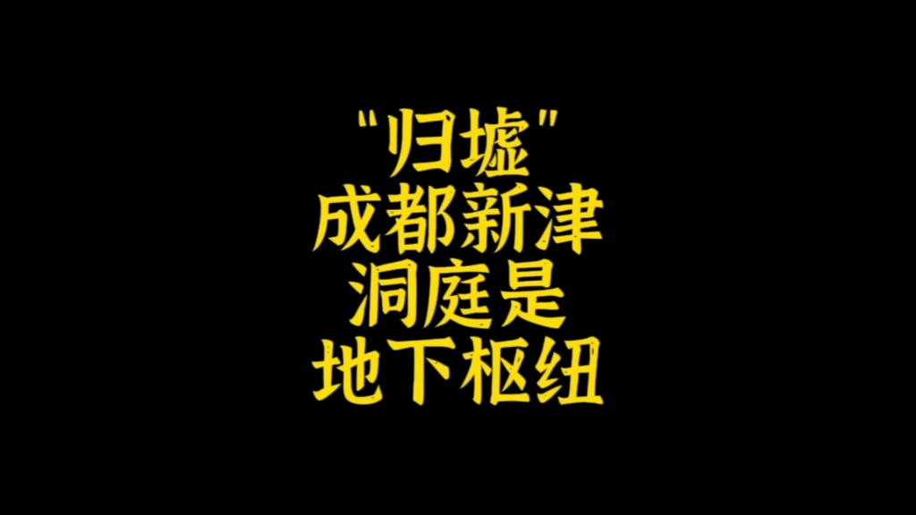 “归墟”疑似就是成都新津鱼翅孔,彭山油罐顶“洞庭山”就是地下通道枢纽.哔哩哔哩bilibili