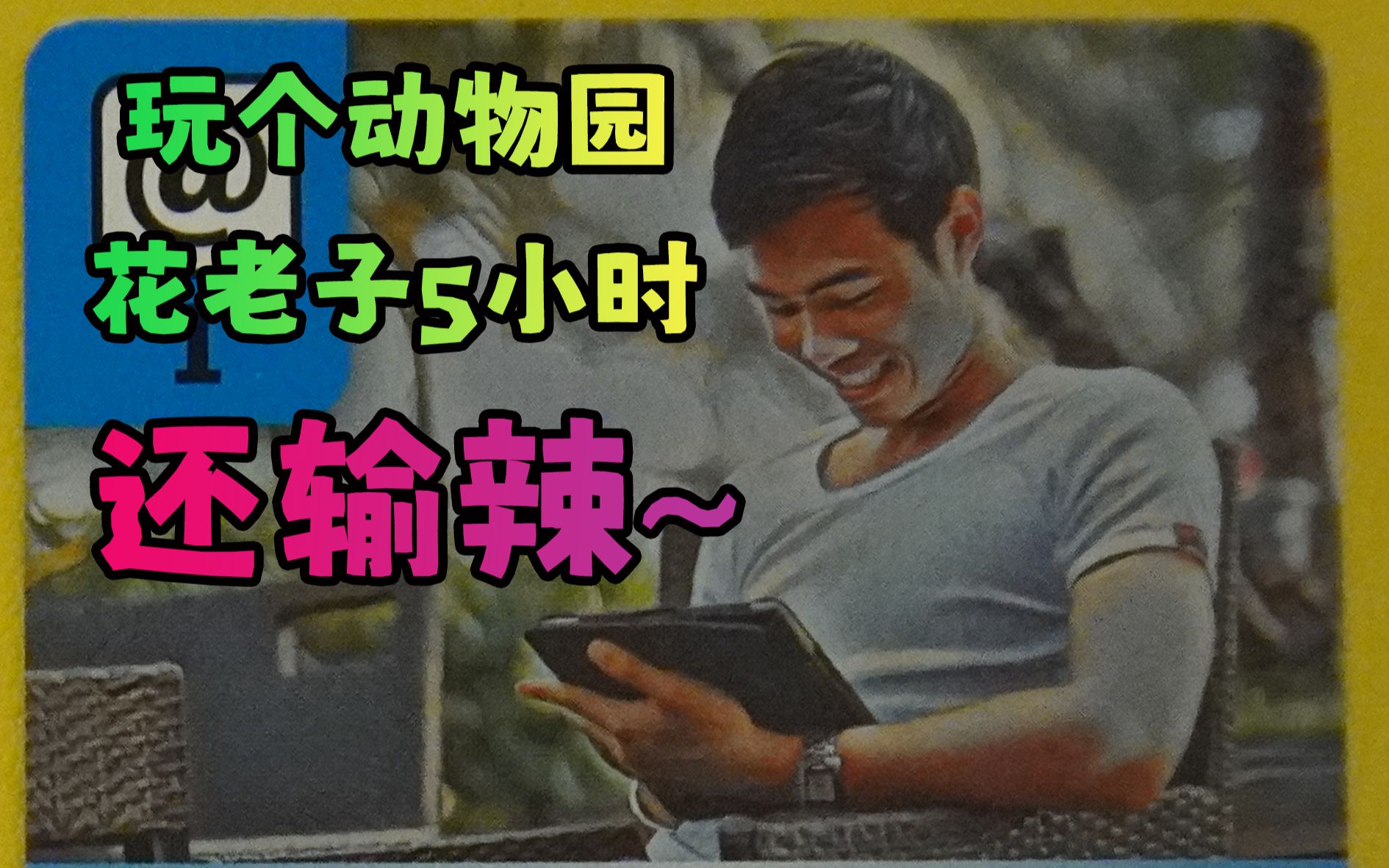 [图]朋友叫我玩《方舟动物园》怎么办？【9分钟规则速成】