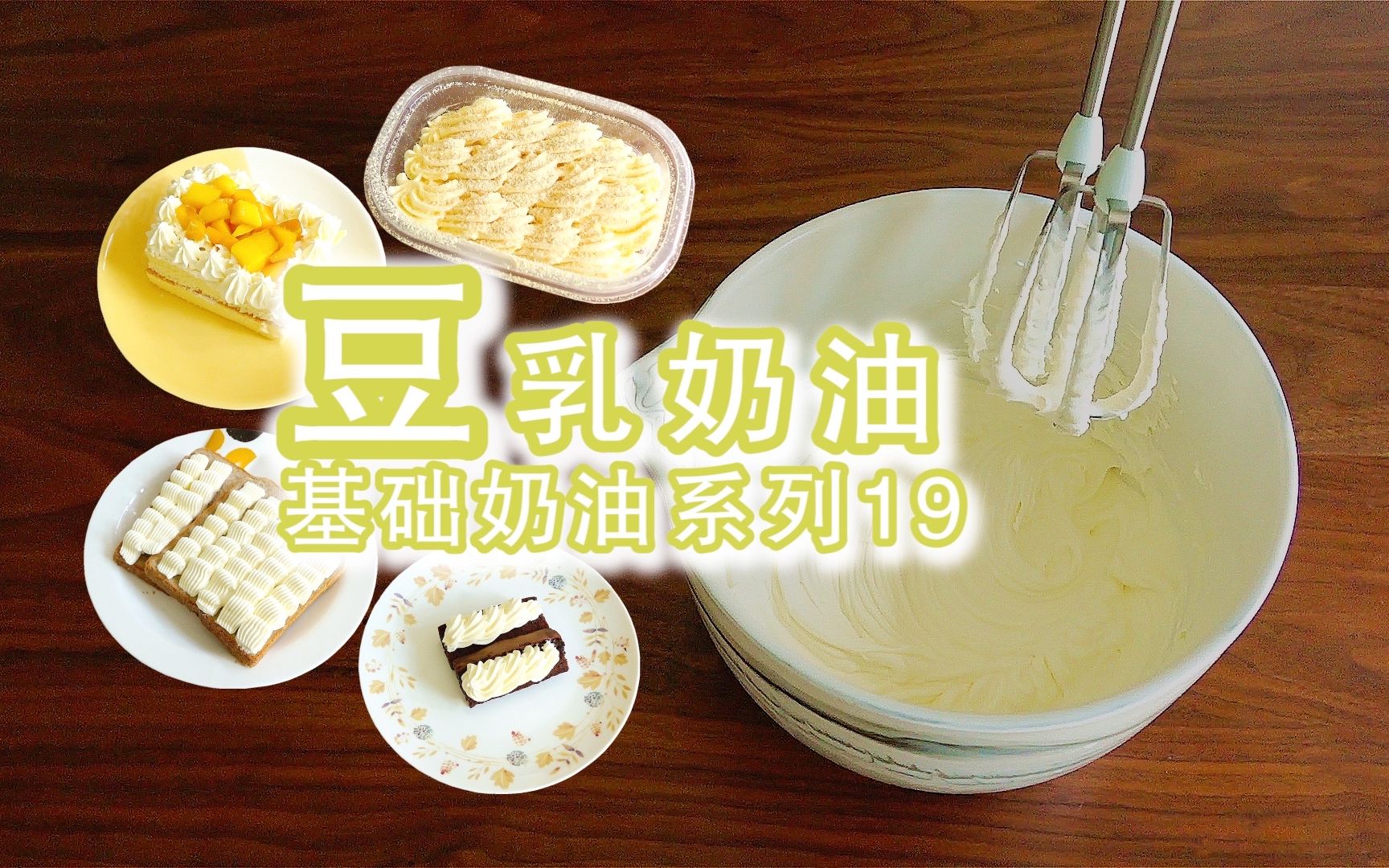 豆乳奶油|甜品店爆款口味|基础奶油系19~豆香浓郁~可裱花也可抹面~更适合做豆乳蛋糕盒子!哔哩哔哩bilibili