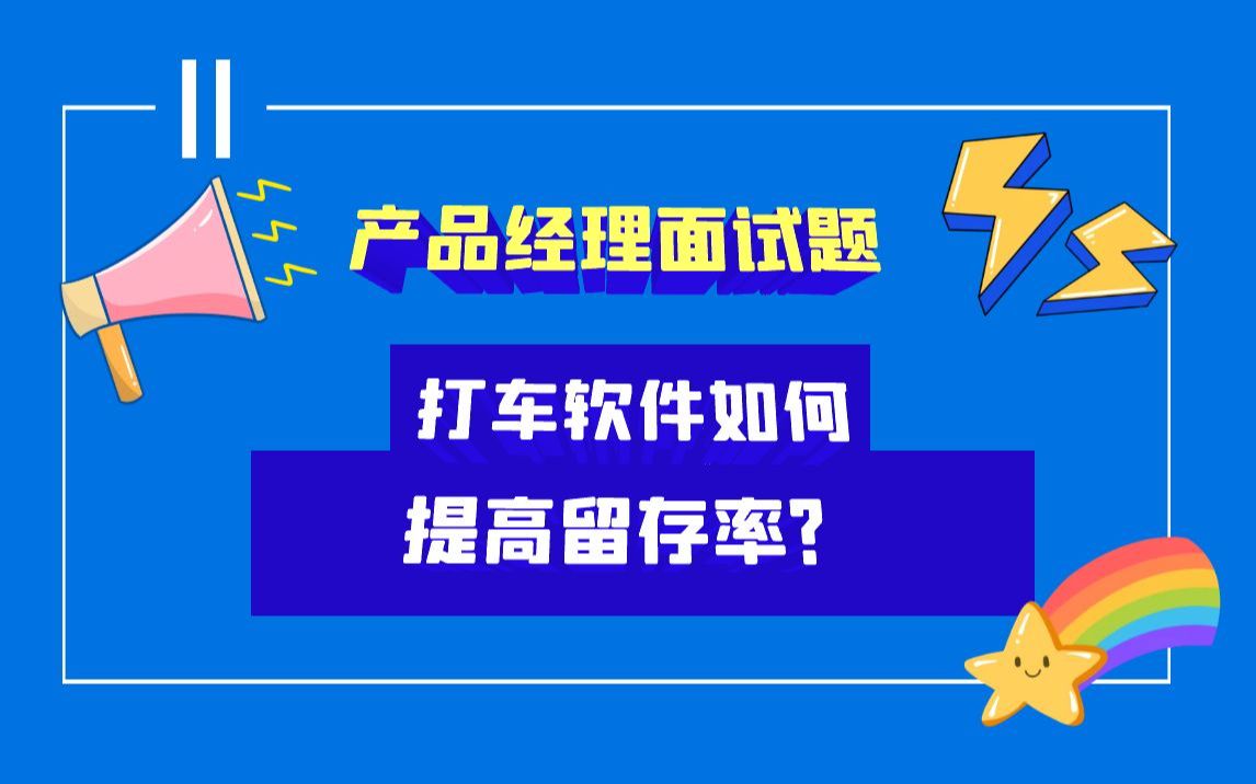 产品经理面试题——出行产品怎么提升用户留存哔哩哔哩bilibili