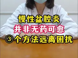 Download Video: 慢性盆腔炎总反复，别太担心，教你3个方法，远离困扰。