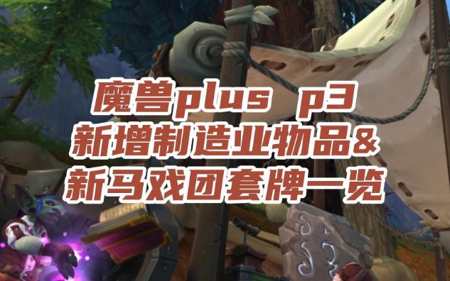 魔兽plus p3新增制造业物品&新马戏团套牌一览网络游戏热门视频