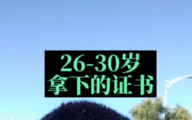 工程人2630岁之间必须拿下的证书!工程人毕业三四年后,一定要报考一级建造师#一建 #一建考试 #一级建造师 #建造师 #工程人 #土木工程 #建筑工地哔...