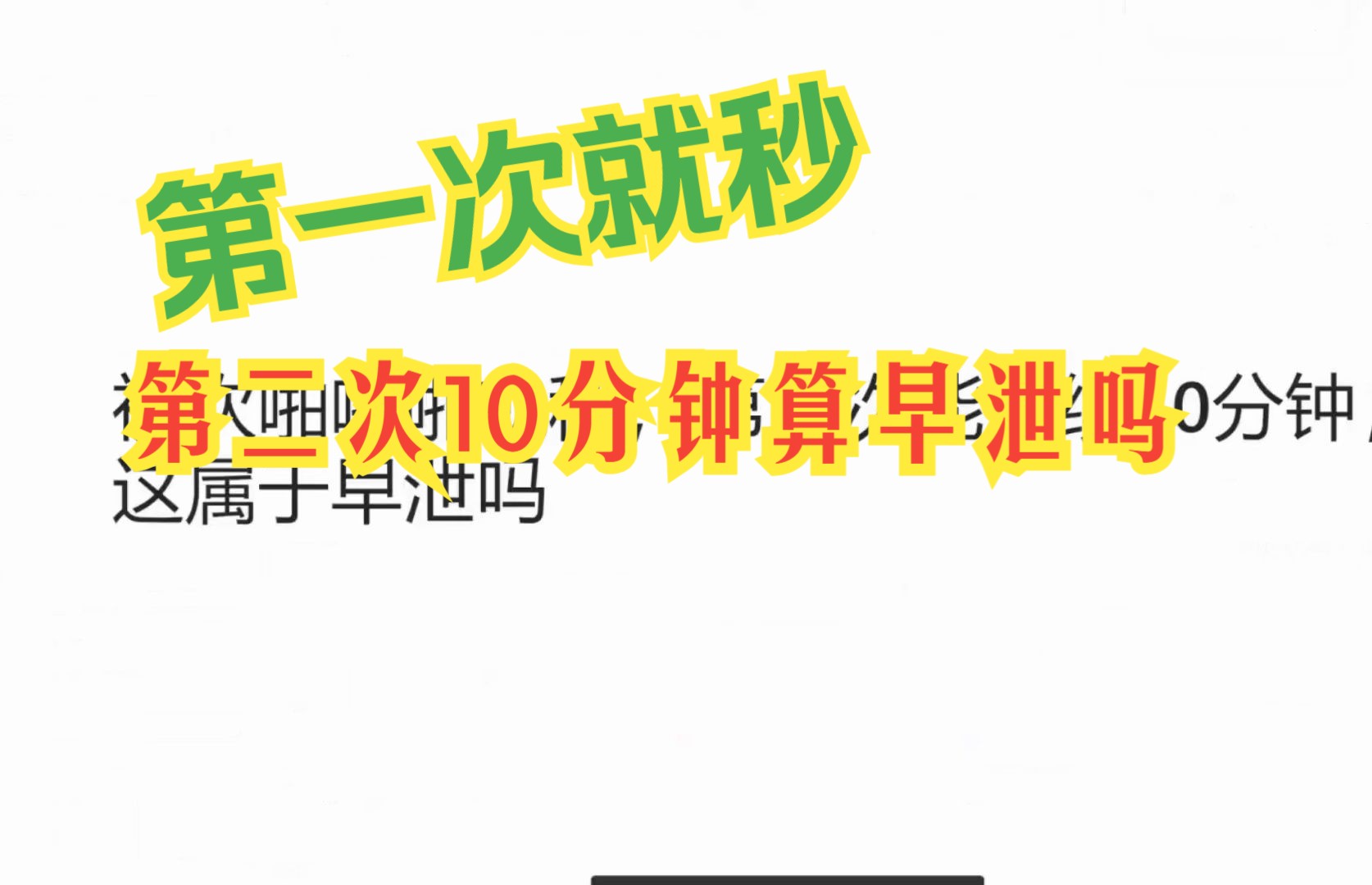 初次啪啪啪就秒,释放一次后,第二次10分钟算早泄吗哔哩哔哩bilibili